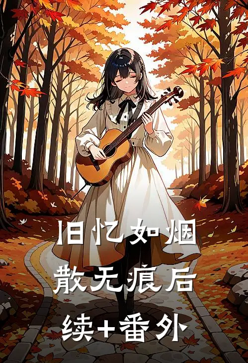 旧忆如烟散无痕后续+番外