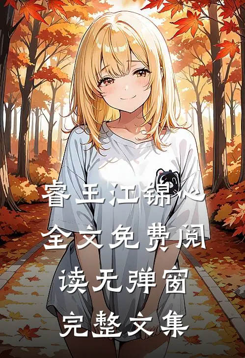 睿王江锦心全文免费阅读无弹窗完整文集
