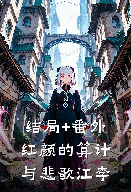 结局+番外红颜的算计与悲歌江李