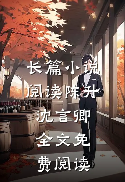长篇小说阅读陈升沈言卿全文免费阅读