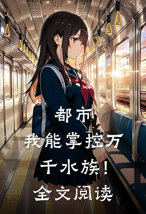 都市：我能掌控万千水族！全文阅读