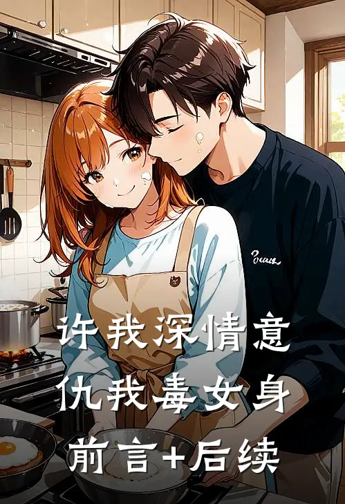 许我深情意，仇我毒女身前言+后续
