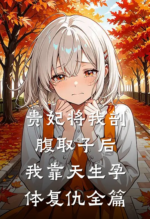 贵妃将我剖腹取子后，我靠天生孕体复仇全篇