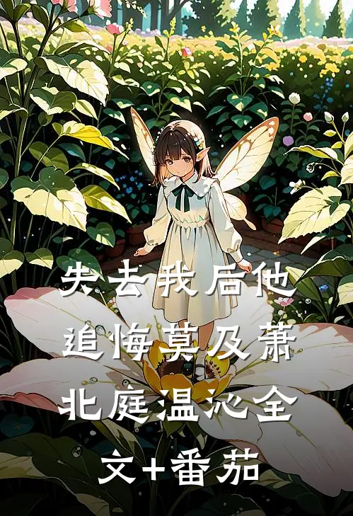失去我后他追悔莫及萧北庭温沁全文+番茄