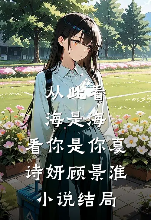 从此看海是海，看你是你夏诗妍顾景淮小说结局