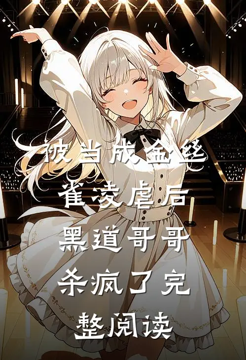 被当成金丝雀凌虐后，黑道哥哥杀疯了完整阅读