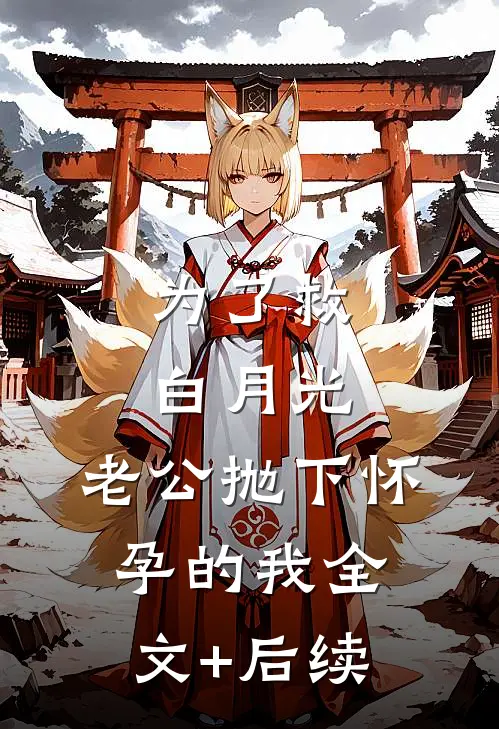 为了救白月光，老公抛下怀孕的我全文+后续