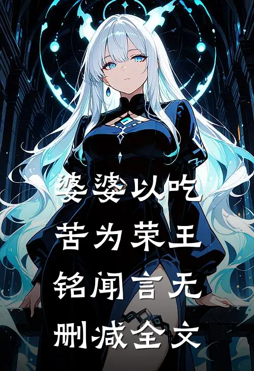 婆婆以吃苦为荣王铭闻言无删减全文