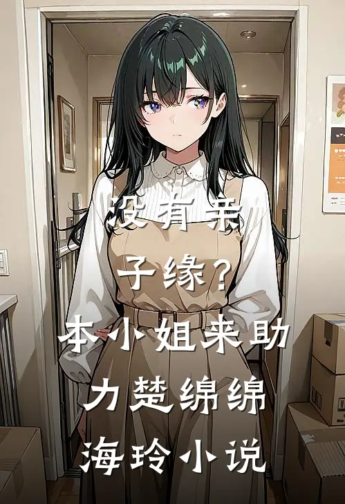 没有亲子缘？本小姐来助力楚绵绵海玲小说