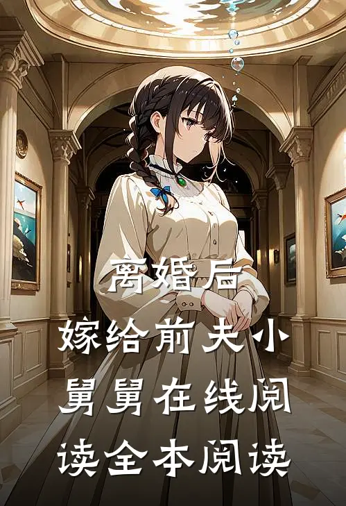 离婚后，嫁给前夫小舅舅在线阅读全本阅读