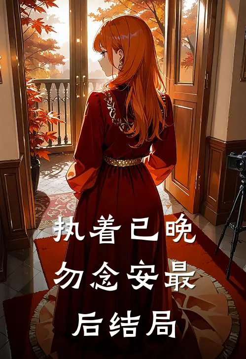 执着已晚勿念安最后结局