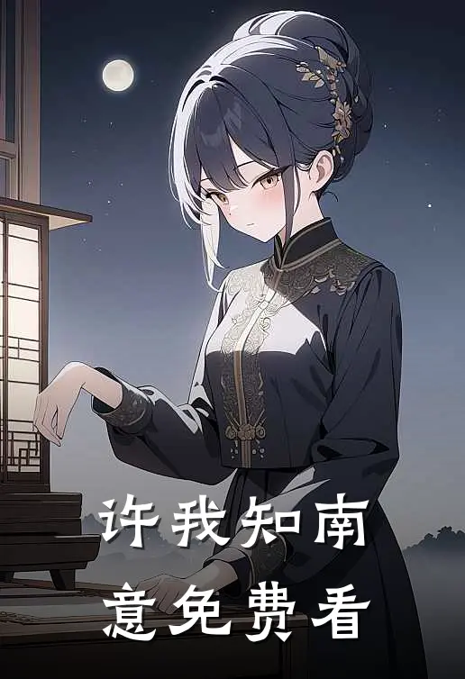 许我知南意免费看