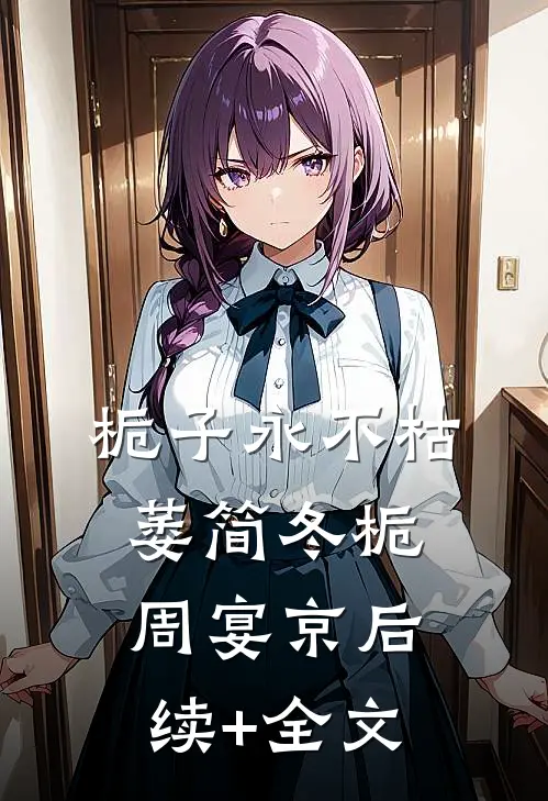 栀子永不枯萎简冬栀周宴京后续+全文