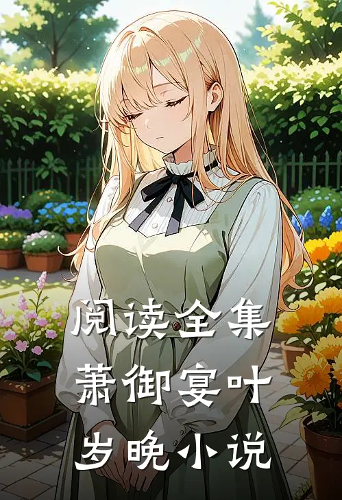 阅读全集萧御宴叶岁晚小说