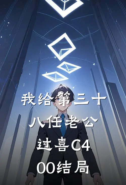 我给第三十八任老公过喜C400结局