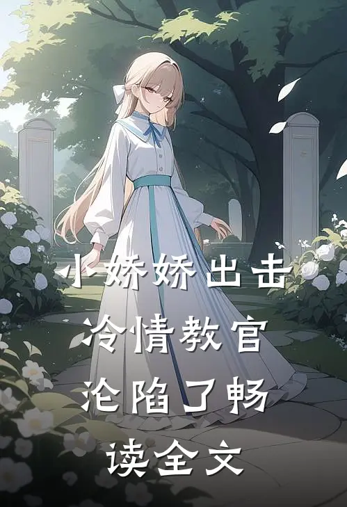 小娇娇出击，冷情教官沦陷了畅读全文
