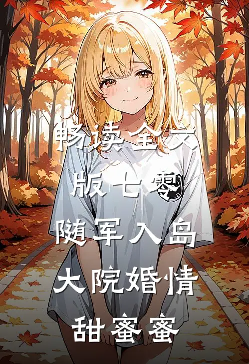 畅读全文版七零：随军入岛，大院婚情甜蜜蜜