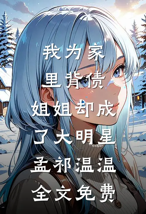我为家里背债，姐姐却成了大明星孟祁温温全文免费