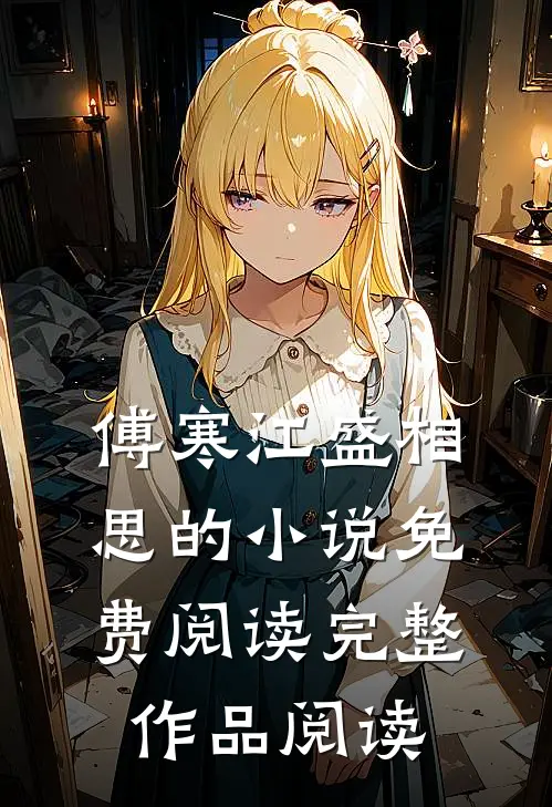 傅寒江盛相思的小说免费阅读完整作品阅读