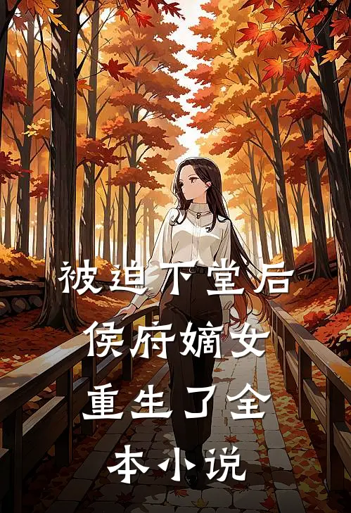 被迫下堂后,侯府嫡女重生了全本