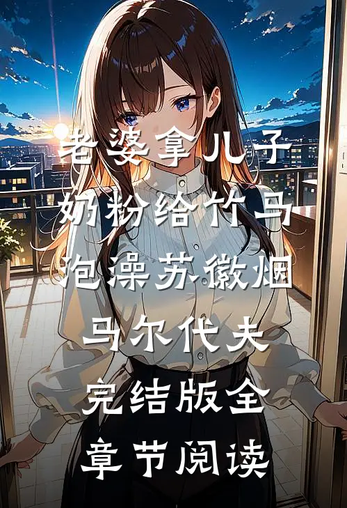 老婆拿儿子奶粉给竹马泡澡苏徽烟马尔代夫完结版全章节阅读