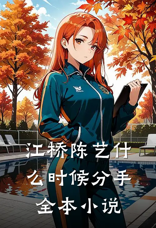 江桥陈艺什么时候分手全本小说
