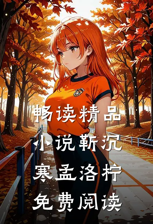 畅读精品小说靳沉寒孟洛柠免费阅读