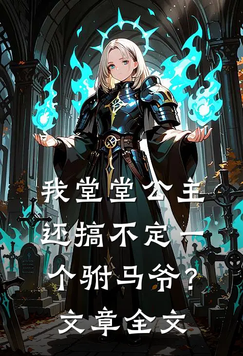 我堂堂公主，还搞不定一个驸马爷？文章全文