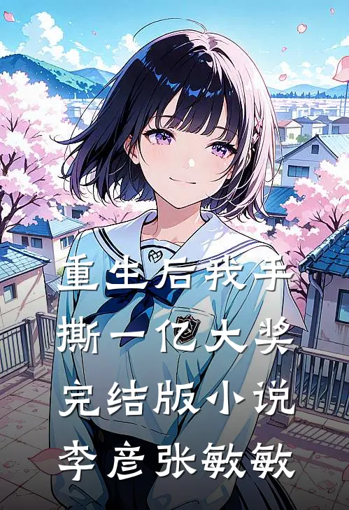 重生后我手撕一亿大奖完结版小说李彦张敏敏