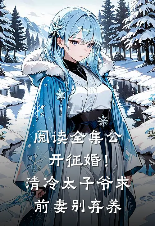 阅读全集公开征婚！清冷太子爷求前妻别弃养