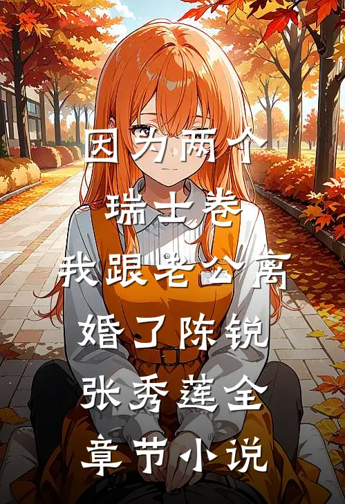 因为两个瑞士卷，我跟老公离婚了陈锐张秀莲全章节小说