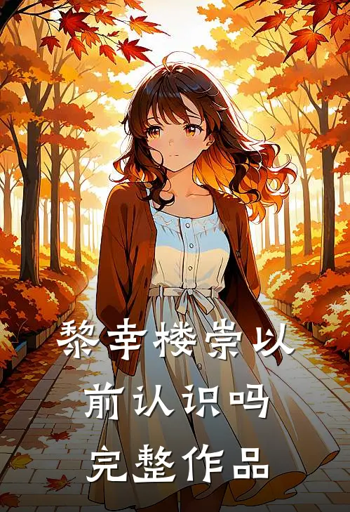 黎幸楼崇以前认识吗完整作品
