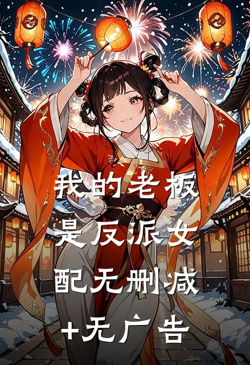 我的老板是反派女配无删减+无广告