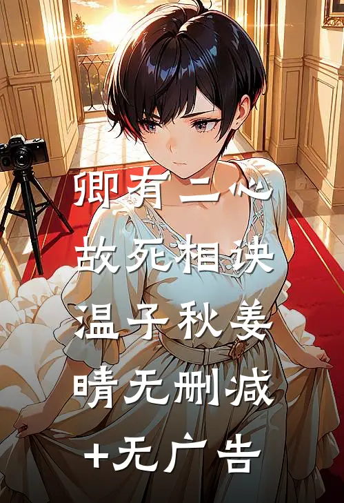 卿有二心，故死相诀温子秋姜晴无删减+无广告