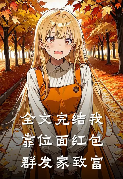 全文完结我靠位面红包群发家致富