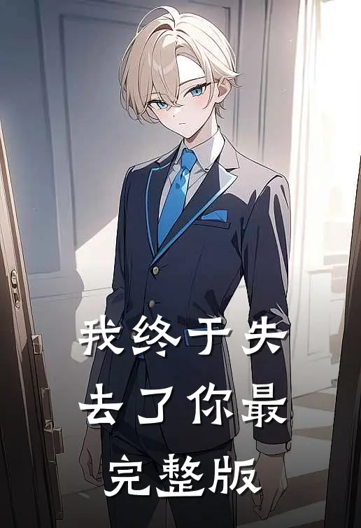 我终于失去了你最完整版