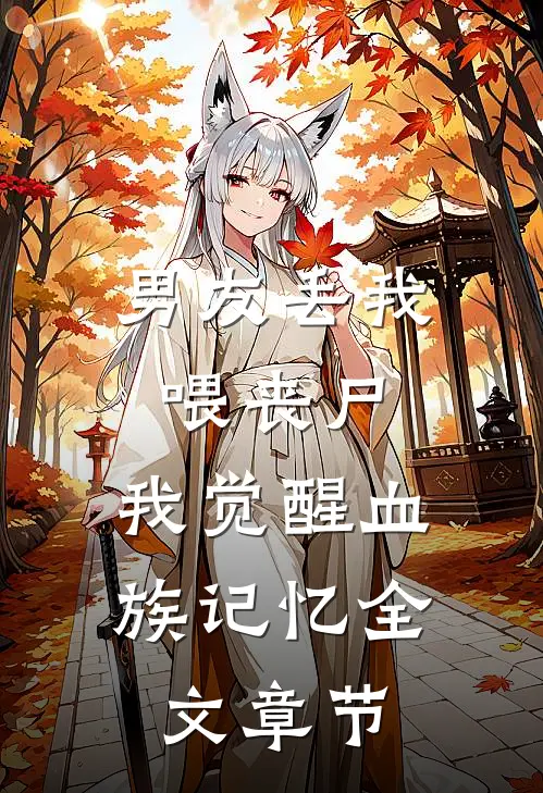 男友丢我喂丧尸，我觉醒血族记忆全文章节