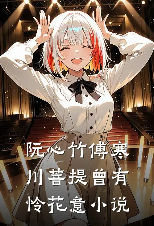 阮心竹傅寒川菩提曾有怜花意小说
