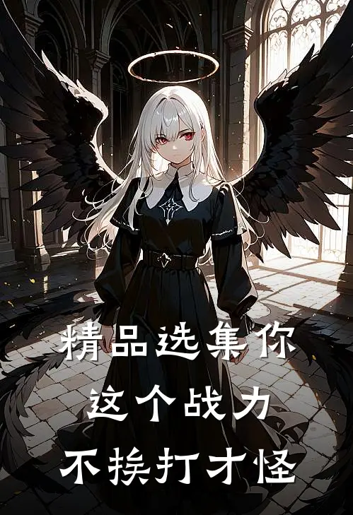 精品选集你这个战力，不挨打才怪