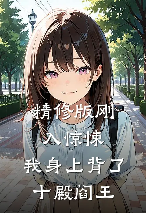 精修版刚入惊悚，我身上背了十殿阎王