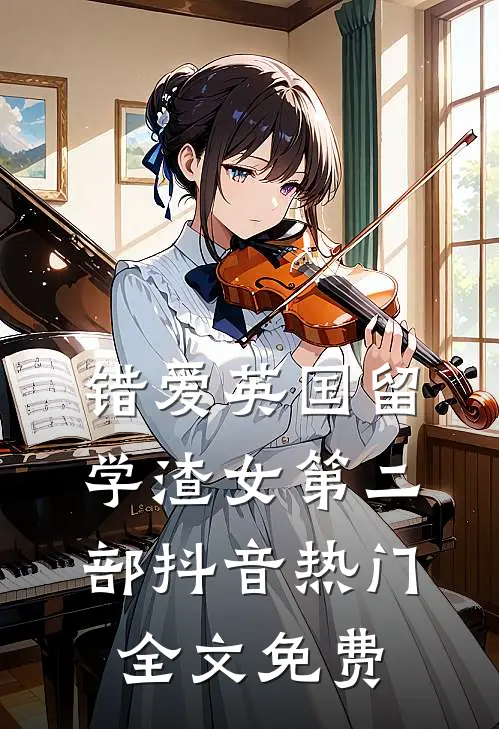 错爱英国留学渣女第二部抖音热门全文免费