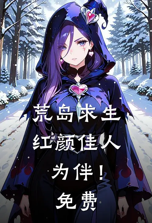 荒岛求生，红颜佳人为伴！免费