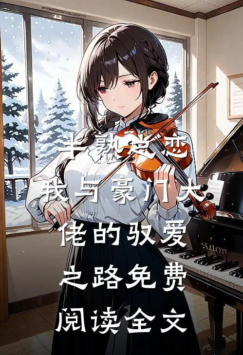 半熟之恋：我与豪门大佬的驭爱之路免费阅读全文