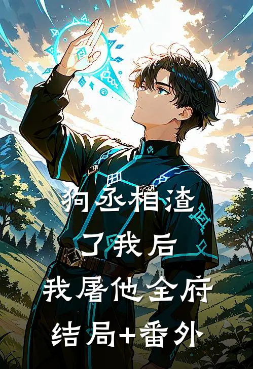 狗丞相渣了我后，我屠他全府结局+番外