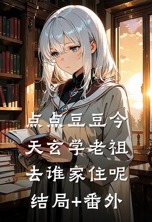 点点豆豆今天玄学老祖去谁家住呢结局+番外