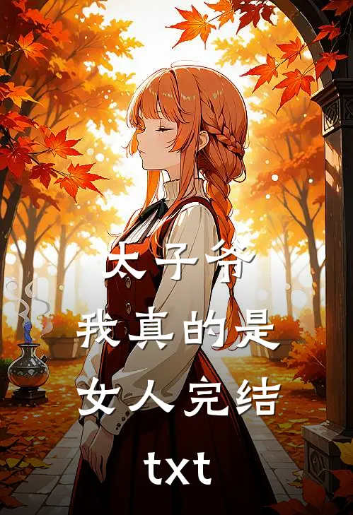 太子爷，我真的是女人完结txt