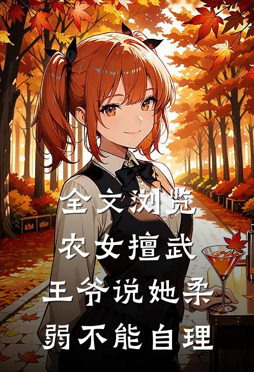 全文浏览农女擅武，王爷说她柔弱不能自理