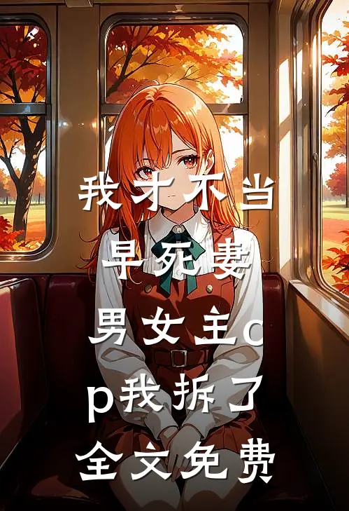 我才不当早死妻，男女主cp我拆了全文免费