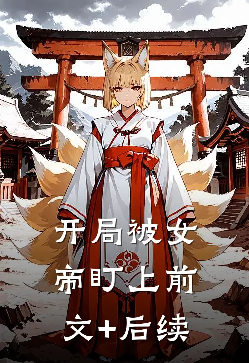 开局被女帝盯上前文+后续