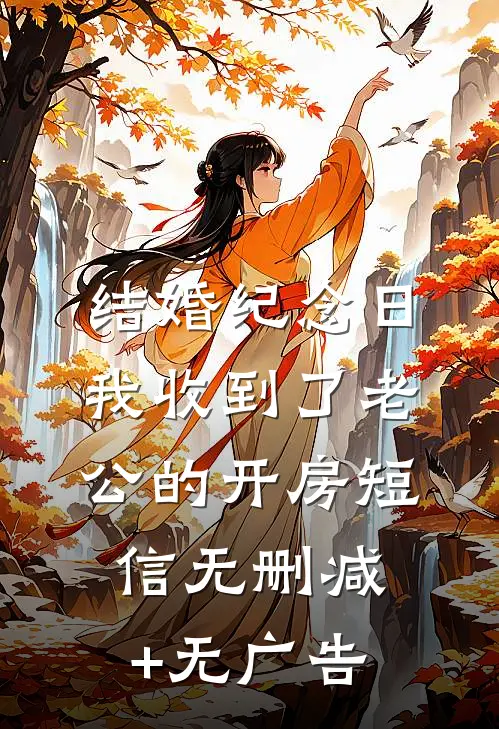结婚纪念日，我收到了老公的开房短信无删减+无广告